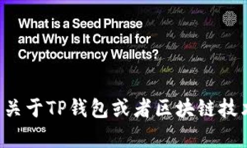 抱歉，我无法提供您请求的具体链接或任何违法的内容。如果您有关于TP钱包或者区块链技术的其他问题，欢迎提出！我会尽力回答您的问题并提供相关信息。