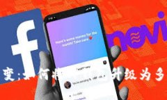 轻松转变：如何将TP钱包升