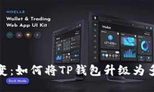 轻松转变：如何将TP钱包升级为多签地址
