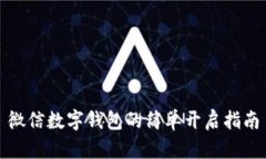 微信数字钱包的简单开启