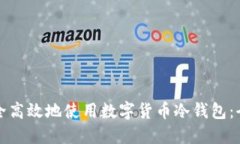 如何安全高效地使用数字