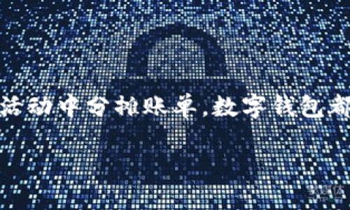 数字钱包的取现指南：轻松提现不再难

在这个数字化快速发展的时代，数字钱包逐渐成为了我们日常生活中不可或缺的一部分。无论是在线购物、转账支付，还是社交活动中分摊账单，数字钱包都极大地方便了我们的日常交易。然而，有些人会在使用过程中遇到一个普遍的问题，那就是如何将数字钱包中的余额顺利取现。

数字钱包取现的全方位指南：轻松将数字资产转为现金