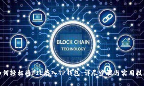 如何轻松将FIL存入TP钱包：详尽步骤与实用技巧