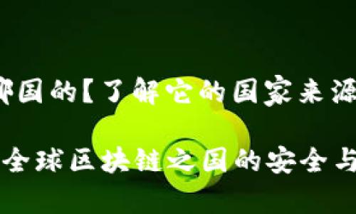 jiaodiantp钱包哪国的？了解它的国家来源与特性/jiaodian

揭秘TP钱包：源自全球区块链之国的安全与便捷