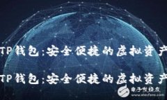 数字货币TP钱包：安全便捷