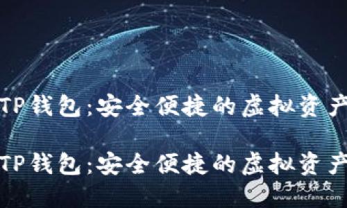 数字货币TP钱包：安全便捷的虚拟资产管理工具

数字货币TP钱包：安全便捷的虚拟资产管理工具