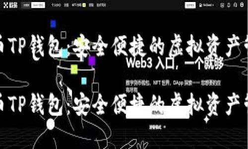 数字货币TP钱包：安全便捷的虚拟资产管理工具

数字货币TP钱包：安全便捷的虚拟资产管理工具