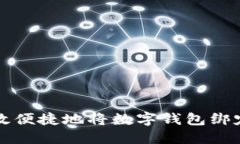 如何高效便捷地将数字钱