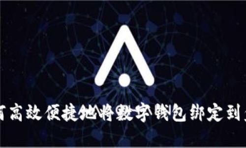 如何高效便捷地将数字钱包绑定到盒马