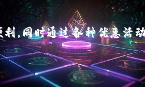   奉化数字钱包使用指南：便捷、安全的生活伴侣 / 

 guanjianci 奉化数字钱包, 数字支付, 生活便利, 安全交易 /guanjianci 

引言
在这个数字化快速发展的时代，传统的现金支付方式逐渐被数字钱包所替代，尤其是在日常生活中，智能手机几乎成为了每个人的必需品。奉化数字钱包作为一款新兴的支付工具，越来越受到大家的青睐。那么，奉化数字钱包究竟在哪里可以使用呢？让我们一同探索它的应用场景与优势，帮助你更好地融入这个数字化的生活。

奉化数字钱包的概念
首先，让我们了解一下奉化数字钱包究竟是什么。简单来说，数字钱包是一种允许用户通过手机等电子设备来进行支付、转账、存储现金以及管理各种优惠券、会员卡的应用程序。奉化数字钱包是根据当地经济发展和居民需求设计的一款数字支付工具，旨在提升支付的便利性和安全性。

奉化数字钱包的使用场景
接下来，我们来看看奉化数字钱包主要可以在哪些地方使用。无论是日常消费、社交场合还是综合购物，它因此获得了广泛的应用。

h41. 商超购物/h4
无论是在大型超市还是小型便利店，奉化数字钱包都得到普遍应用。在结账时，用户只需打开手机中的钱包应用，扫描商家的支付二维码或者让商家扫描自己的二维码，就能迅速完成支付。这样的方式不仅快捷，还大大减少了使用现金或者银行卡的麻烦。

h42. 餐饮消费/h4
在餐馆用餐时，奉化数字钱包同样可以派上用场。很多餐馆都支持数字钱包的支付方式，你只需在账单上找到二维码或是在收银台出示自己的钱包二维码，便可以轻松完成支付。更有一些店铺还会针对使用数字钱包的顾客推出优惠活动，真是一举多得。

h43. 交通出行/h4
对于日常通勤的朋友来说，奉化数字钱包也为我们的交通出行提供了便利。无论是乘坐公交、地铁，还是打车，数字钱包都能轻松对接各种交通支付。只需绑定相应的交通卡或选择打车平台，即可一键支付，再也不必担心找零的烦恼。

h44. 社交生活/h4
在朋友聚会时，大家有时会遇到AA制的情况，这时使用奉化数字钱包也是极为方便的选择。通过这款应用，用户可以迅速将所需的费用转账到朋友的账户中，避免了繁琐的现金交易，直接将手机拿出来即可解决问题，省时省力。

h45. 网上购物/h4
互联网购物已经成为了现代人生活的一部分，奉化数字钱包同样适用于各类电商平台。每当你在网上购买商品时，选择数字钱包付款，操作简单快捷，确保交易安全。同时，这种方式还常伴随着优惠券和现金返利，让你的购物体验更加划算。

奉化数字钱包的优势
除了具体的使用场景外，奉化数字钱包本身也具有很多吸引人的优势。

h41. 便捷性/h4
无论是生活中的哪一个小细节，奉化数字钱包都竭力为用户提供极致的便捷体验。它的使用方式简单明了，用户只需下载应用程序，绑定自己的银行账户或信用卡，从此，购物、用餐、出行全都可以用手机轻松搞定。

h42. 安全性/h4
数字钱包通常采用多重加密机制，保障用户资金安全。在付款过程中的样式也大大减少了盗刷和不法分子的机会。此外，许多数字钱包还提供安全验证码验证，确保每一笔交易的安全无忧。

h43. 记录功能/h4
奉化数字钱包还具备明确的消费记录功能，用户可以随时查看自己的消费情况，帮助设定预算和财务计划。如此一来，提升了个人理财的透明度。

h44. 优惠活动/h4
很多商家会提供针对数字钱包用户的特别优惠，例如折扣、返现等，这也是选择奉化数字钱包的一大诱因。用户不仅可以享受到便捷的支付体验，还能省钱，何乐而不为呢？

常见问题解答
关于奉化数字钱包，很多用户可能会有一些疑问。接下来，我们来解答这两个常见的问题。

h41. 奉化数字钱包如何注册和使用？/h4
注册奉化数字钱包非常简单，用户只需下载相应的应用程序，按照提示输入个人信息，包括手机号码、姓名等。系统会发送验证码进行验证。验证通过后，用户再进行银行账户或信用卡的绑定即可完成注册。使用时，只需打开应用，选择支付方式，快速扫码或者输入金额，确认支付即可。这种便捷的注册和使用方式，是其魅力所在。

h42. 奉化数字钱包是否会产生费用？/h4
很多用户关心数字钱包的使用是否需要收费。一般来说，使用奉化数字钱包进行消费是免费的，但是，某些特定的服务（如提现到银行卡、转账至其他钱包等）可能会收取一定的手续费。具体收费标准会在应用中明确标示，用户在使用时可提前了解，避免不必要的费用产生。

总结
奉化数字钱包不仅仅是一个简单的支付工具，它已经逐渐成为我们生活中不可或缺的“好帮手”。无论是购物、用餐还是出行，奉化数字钱包都带来了前所未有的便利，同时通过各种优惠活动，帮助用户节省开支。掌握了奉化数字钱包后，你的生活将更加顺畅、丰富。希望通过本文的介绍，能让大家更好地理解和使用奉化数字钱包，迎接未来的数字生活！

如果你有机会在奉化旅行或生活，切记随身携带奉化数字钱包，享受这一现代科技带来的便捷与乐趣！