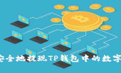 如何安全地提现TP钱包中的数字货币？