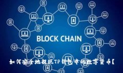 如何安全地提现TP钱包中的