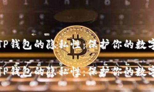 如何增强TP钱包的隐私性：保护你的数字资产安全

如何增强TP钱包的隐私性：保护你的数字资产安全