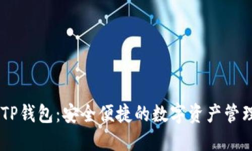 币安TP钱包：安全便捷的数字资产管理助手