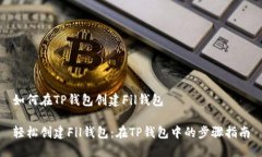 如何在TP钱包创建Fil钱包轻