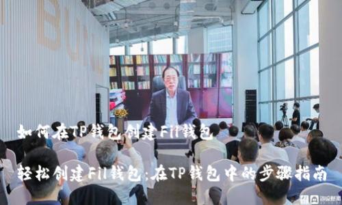 如何在TP钱包创建Fil钱包

轻松创建Fil钱包：在TP钱包中的步骤指南