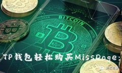 如何通过TP钱包轻松购买