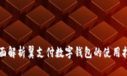 全面解析翼支付数字钱包的使用指南
