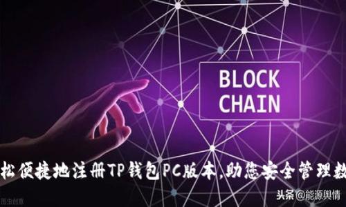 如何轻松便捷地注册TP钱包PC版本，助您安全管理数字资产