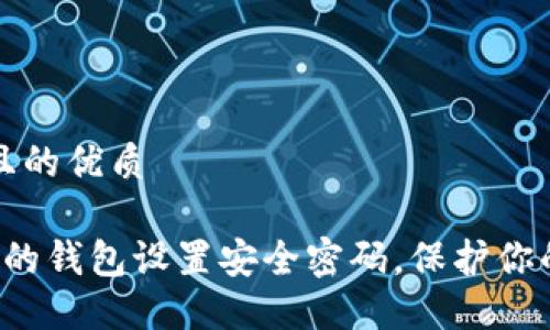 思考一个且的优质

 如何为你的钱包设置安全密码，保护你的财务资产