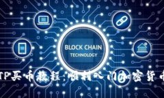 简易TP买币教程：顺利入门