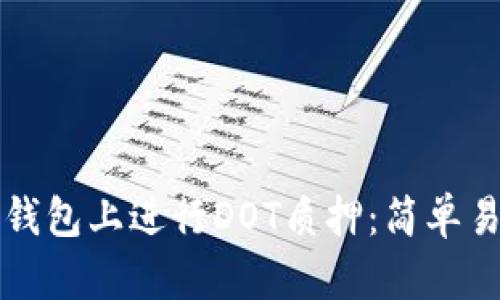 如何在TP钱包上进行DOT质押：简单易懂的指南