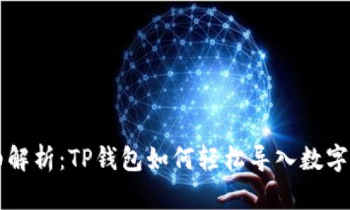 详细解析：TP钱包如何轻松导入数字资产