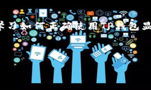 什么是TP钱包？

TP钱包，顾名思义，是一款专注于数字货币管理的电子钱包。随着区块链技术的快速发展和加密货币的普及，越来越多的人开始关注如何安全、方便地存储和管理他们的数字资产。在这个背景下，TP钱包应运而生，成为了许多用户的最佳选择之一。

TP钱包不仅支持多种主流的加密货币（如比特币、以太坊、瑞波币等），还提供了便捷的交易服务。用户可以通过TP钱包轻松进行买卖操作，进行资产的转账和领取，随时随地掌控自己的账户余额。与此同时，TP钱包还注重用户的安全性，采用多重加密技术，确保用户的数字资产不受威胁。

TP钱包的主要功能

TP钱包除了基本的数字货币存储功能外，还具有许多其他实用的功能，满足用户不同的需求。

ul
    listrong多币种支持：/strongTP钱包支持多种主流加密货币，用户不仅可以存储比特币和以太坊，还可以选择其他新兴的数字货币，便于用户多样化投资。/li
    listrong交易便捷：/strong通过TP钱包，用户可以随时进行加密货币的交易，简单易用的界面让新手也能轻松上手，几步就能完成交易。/li
    listrong安全保障：/strongTP钱包采用先进的加密技术，用户的私钥和资产信息都经过高度加密，确保数字资产的安全性。同时，钱包的备份功能也确保用户在换设备时不丢失数据。/li
    listrong用户社区：/strongTP钱包还拥有一个活跃的用户社区，用户可以在这里交流心得、分享信息，互帮互助，增强了使用体验和信任度。/li
/ul

使用TP钱包的优势

对于需要管理数字资产的用户来说，TP钱包无疑是一个非常好的选择。以下是使用TP钱包的一些优势：

ul
    listrong易操作性：/strongTP钱包的界面设计，用户即使是初次使用也能快速找到所需功能，减少了学习成本。/li
    listrong灵活性：/strong用户可以随时随地使用TP钱包来查看余额、进行交易，无需受到时间和地点的限制。/li
    listrong资产安全：/strongTP钱包通过多重身份验证和密钥管理，最大限度地保护了用户的数字资产，免受潜在的网络攻击。/li
    listrong全面的市场分析：/strongTP钱包提供了一些实时市场数据和趋势分析，帮助用户做出更明智的投资决策。/li
/ul

如何选择合适的TP钱包？

虽然TP钱包有诸多优势，但市面上众多的数字钱包也让用户感到迷茫。选择一款合适的TP钱包，以下几个方面是需要考虑的重要因素：

ul
    listrong安全性：/strong首先，安全性是最重要的考虑因素。选择一个拥有良好安全声誉和多重保护机制的钱包，可以最大限度地降低资产风险。/li
    listrong支持币种：/strong不同的钱包支持的币种不同，用户在选择时需要考虑自己的需求，确保所选钱包能够支持他们所持有的所有资产。/li
    listrong用户评价：/strong查看其他用户对该钱包的评价，可以帮助判断其优缺点，避免盲目选择。/li
    listrong技术支持：/strong优质的技术支持服务可以及时解答用户在使用过程中遇到的问题，提高使用的顺畅性。/li
/ul

TP钱包的未来发展

随着区块链技术的不断演进和数字货币市场的日益发展，TP钱包的未来也充满了可能性。以下是一些可能的发展趋势：

ul
    listrong更多支持的数字资产：/strong未来TP钱包可能会支持更多的区块链项目和新兴数字货币，让用户拥有更大的选择空间。/li
    listrong增强的安全措施：/strong随着网络攻击的手段日益多样化，TP钱包将需要进一步加强其安全措施，保护用户资产。/li
    listrong用户体验的提升：/strong针对用户反馈，TP钱包会不断界面设计和功能设置，使操作更为流畅且直观。/li
    listrong跨链支持：/strong未来TP钱包可能会实现跨链交易，允许用户在不同区块链之间进行快速及便捷的资产转移。/li
/ul

常见问题

h41. TP钱包安全吗？/h4

对于一个用户来说，安全性是使用数字钱包时最关心的问题之一。TP钱包致力于用户资产的保护，采用多项安全技术，比如强大的加密算法和多重身份验证等。此外，用户也需自身注意，不要泄露自己的私钥和助记词，保持相关信息的机密性。只有用户的安全意识提高，才能有效降低资产的潜在风险。

h42. TP钱包如何备份和恢复？/h4

备份和恢复是使用数字钱包的重要步骤，尤其是在更换设备或遗失手机的情况下。TP钱包通常会提供助记词或私钥备份的选项，用户在创建钱包时可记录下助记词，确保在需要恢复时可以快速找到。另外，定期检查备份文件的完整性和可用性也是一种良好的习惯，以便能够随时应对突发情况。

总结

总的来说，TP钱包是一款集安全性和便捷性于一体的数字钱包，成为越来越多用户管理数字资产的首选。随着我们日常生活中数字货币的使用频率增加，学习如何正确使用TP钱包显得尤为重要。无论是刚接触加密货币的新人，还是有一定交易经验的老手，TP钱包都能提供良好的使用体验，让每一位用户都能安心管理他们的数字资产。

希望本文能够帮助到那些对TP钱包有疑虑或者想更加了解的用户，让大家在数字货币的世界中少走弯路，取得更好的投资效果。

深入了解TP钱包：安全、便捷的数字资产管理工具