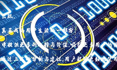 思考一个且的:

  TP钱包测试满员的解决方案与技巧/  

 guanjianci TP钱包,钱包测试,满员解决方案,技巧/ guanjianci 

---

TP钱包介绍

在最近几年的数字货币和区块链技术迅猛发展中，各种钱包应用如雨后春笋般涌现，我们今天要谈的就是TP钱包。TP钱包是一个非常流行的数字资产管理工具，它不仅支持多种数字货币的存储与交易，还提供了用户友好的界面和良好的安全性。

TP钱包的设计初衷就是为了方便用户管理他们的加密资产，用户可以轻松地发送、接收和查看自己的数字货币余额。对于那些刚接触区块链技术的用户来说，TP钱包的简单易用无疑提供了很大的便利。然而，随着用户数量的不断增加，特别是在高峰时段，TP钱包的服务器可能出现满员的现象，这样会影响到用户的体验。

什么是TP钱包测试满员？

当我们提到“TP钱包测试满员”时，实际上指的是在某个时间段内，TP钱包的服务器无法接受更多的请求。这种情况通常发生在用户数量激增或进行大规模交易时。满员状态会导致用户无法正常使用钱包的各种功能，例如转账、交易等，从而影响到用户的正常操作。

在这种情况下，用户可能会收到“服务器繁忙”或“请求超时”的提示。这样的提示往往让人感到沮丧，因为在许多情况下，特别是当用户急需进行交易时，无法使用钱包将造成一定程度的损失。

为何会出现钱包测试满员的现象？

造成TP钱包“测试满员”的现象有多种原因。首先，TP钱包的用户基数庞大，在某些高峰时段，例如新币上市、市场波动剧烈的时刻，网络请求量激增，导致服务器无法承担如此大的压力。

其次，钱包应用在设计和配置上可能存在一定的局限性。尽管科技发展迅速，但仍有部分钱包在技术架构上未能及时更新，无法适应不断增长的用户需求。再加上网络环境的不稳定，例如带宽不足、延迟等，也可能导致请求处理不畅。

总之，“测试满员”的出现是多种因素共同作用的结果，如何应对这一现象将是我们接下来讨论的重点。

TP钱包满员的解决方案

面对TP钱包满员的情况，有一些解决方案可以帮助用户克服这一问题，提升用户体验。

h41. 避开高峰期/h4

首先，用户可以在进行重要的交易时选择避开高峰期进行操作。通常在市场相对平稳时，用户访问的成功率较高，这样能够有效减少满员的几率。

h42. 使用备用钱包/h4

在需要频繁进行交易的情况下，用户可以考虑使用多个钱包进行交易，将资金分散至不同的钱包中，以降低某一个钱包满员导致损失的风险。虽然管理多个钱包可能略显繁琐，但在需要时提供了更多的灵活性。

h43. 提高网络环境/h4

确保网络环境稳定也是重要的一步。用户在使用TP钱包时，最好选择高速网络，如4G或Wi-Fi，以提高请求的成功率。同时，也要定期检查和更新网络设备，确保其正常运作。

h44. 时刻关注TP钱包官方动态/h4

用户应当关注TP钱包的官方社交媒体或论坛，获取最新消息。一旦知晓TP钱包的服务器可能在进行维护或因为其他原因导致满员，用户可以合理安排自己的交易时间，避免不必要的困扰。

提升TP钱包使用体验的技巧

除了上述解决方案，还可以采用一些技巧，以进一步提升TP钱包的使用体验。

h41. 定期更新钱包/h4

TP钱包的开发团队定期会推出版本更新，包含了新功能、性能以及安全修复。这意味着用户应该保持TP钱包为最新版本，以享受到最佳的使用体验和安全性。

h42. 充分利用钱包设置/h4

TP钱包中有许多设置选项，例如密码保护、指纹识别、面部识别等，用户应根据个人需求进行设置。这些安全措施不仅能再一定程度上保障账户安全，还有助于使用流程。

h43. 学习使用高级功能/h4

TP钱包不仅仅是一个简单的钱包应用，它还提供了许多高级功能，比如定时转账、自动交易等。用户通过学习使用这些功能可以提升自己的资金运用效率，减少因为钱包繁忙带来的交易损失。

h44. 积极参与社区交流/h4

用户可加入TP钱包的用户社区，一方面可以获取其他用户的使用经验和建议，另一方面也能够及时获知相关的更新和活动信息。共享与交流是提升使用体验的重要组成部分。

相关问题讨论

h41. 使用TP钱包进行交易时，如何确保安全性？/h4

在数字货币的世界中，安全性始终是用户最关注的一个问题。为确保TP钱包交易的安全性，首先要使用强密码，这是保护账户的第一道防线。推荐用户设置一个字母、数字及符号结合的长密码，并定期更换。

其次，启用二次验证也至关重要。TP钱包支持双重身份验证功能，用户在进行转账或其他关键操作时，可通过短信或邮箱确认。这样即使密码被盗，黑客也难以进入账户进行交易。

最后，切勿随意点击陌生链接，尤其是涉及TP钱包的链接。要确保在官方渠道进行操作，避免钓鱼及网络诈骗带来的损失。

h42. TP钱包未来的发展趋势是什么？/h4

随着区块链行业的不断发展，TP钱包也面临着许多新的挑战与机遇。未来TP钱包可能会在以下几个方面有所发展：

首先，技术升级是必然趋势。TP钱包需要更新技术架构，以增强其承载能力，更好地应对高峰期的用户流量，这样才能极大减小满员的情况出现。

其次，用户体验的多元化发展。未来TP钱包可能会加入更多的社交功能，例如用户之间的交流和互动，让钱包不仅仅是一个交易工具，而是真正成为用户生活的一部分。

最后，TP钱包也可能探索DeFi（去中心化金融）和NFT（非同质化代币）的集成。随着这两大领域的快速发展，TP钱包有机会在各类金融服务中提供更多的选择与价值，吸引更多用户的关注。

总结而言，TP钱包作为目前非常热门的数字钱包应用，不仅需要解决满员的问题，还应不断提升用户体验，保持其在市场中的竞争力。希望通过上述的分析与建议，用户能够更好地使用TP钱包，享受数字资产管理带来的便捷与乐趣。