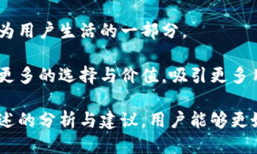 思考一个且的:

  TP钱包测试满员的解决方案与技巧/  

 guanjianci TP钱包,钱包测试,满员解决方案,技巧/ guanjianci 

---

TP钱包介绍

在最近几年的数字货币和区块链技术迅猛发展中，各种钱包应用如雨后春笋般涌现，我们今天要谈的就是TP钱包。TP钱包是一个非常流行的数字资产管理工具，它不仅支持多种数字货币的存储与交易，还提供了用户友好的界面和良好的安全性。

TP钱包的设计初衷就是为了方便用户管理他们的加密资产，用户可以轻松地发送、接收和查看自己的数字货币余额。对于那些刚接触区块链技术的用户来说，TP钱包的简单易用无疑提供了很大的便利。然而，随着用户数量的不断增加，特别是在高峰时段，TP钱包的服务器可能出现满员的现象，这样会影响到用户的体验。

什么是TP钱包测试满员？

当我们提到“TP钱包测试满员”时，实际上指的是在某个时间段内，TP钱包的服务器无法接受更多的请求。这种情况通常发生在用户数量激增或进行大规模交易时。满员状态会导致用户无法正常使用钱包的各种功能，例如转账、交易等，从而影响到用户的正常操作。

在这种情况下，用户可能会收到“服务器繁忙”或“请求超时”的提示。这样的提示往往让人感到沮丧，因为在许多情况下，特别是当用户急需进行交易时，无法使用钱包将造成一定程度的损失。

为何会出现钱包测试满员的现象？

造成TP钱包“测试满员”的现象有多种原因。首先，TP钱包的用户基数庞大，在某些高峰时段，例如新币上市、市场波动剧烈的时刻，网络请求量激增，导致服务器无法承担如此大的压力。

其次，钱包应用在设计和配置上可能存在一定的局限性。尽管科技发展迅速，但仍有部分钱包在技术架构上未能及时更新，无法适应不断增长的用户需求。再加上网络环境的不稳定，例如带宽不足、延迟等，也可能导致请求处理不畅。

总之，“测试满员”的出现是多种因素共同作用的结果，如何应对这一现象将是我们接下来讨论的重点。

TP钱包满员的解决方案

面对TP钱包满员的情况，有一些解决方案可以帮助用户克服这一问题，提升用户体验。

h41. 避开高峰期/h4

首先，用户可以在进行重要的交易时选择避开高峰期进行操作。通常在市场相对平稳时，用户访问的成功率较高，这样能够有效减少满员的几率。

h42. 使用备用钱包/h4

在需要频繁进行交易的情况下，用户可以考虑使用多个钱包进行交易，将资金分散至不同的钱包中，以降低某一个钱包满员导致损失的风险。虽然管理多个钱包可能略显繁琐，但在需要时提供了更多的灵活性。

h43. 提高网络环境/h4

确保网络环境稳定也是重要的一步。用户在使用TP钱包时，最好选择高速网络，如4G或Wi-Fi，以提高请求的成功率。同时，也要定期检查和更新网络设备，确保其正常运作。

h44. 时刻关注TP钱包官方动态/h4

用户应当关注TP钱包的官方社交媒体或论坛，获取最新消息。一旦知晓TP钱包的服务器可能在进行维护或因为其他原因导致满员，用户可以合理安排自己的交易时间，避免不必要的困扰。

提升TP钱包使用体验的技巧

除了上述解决方案，还可以采用一些技巧，以进一步提升TP钱包的使用体验。

h41. 定期更新钱包/h4

TP钱包的开发团队定期会推出版本更新，包含了新功能、性能以及安全修复。这意味着用户应该保持TP钱包为最新版本，以享受到最佳的使用体验和安全性。

h42. 充分利用钱包设置/h4

TP钱包中有许多设置选项，例如密码保护、指纹识别、面部识别等，用户应根据个人需求进行设置。这些安全措施不仅能再一定程度上保障账户安全，还有助于使用流程。

h43. 学习使用高级功能/h4

TP钱包不仅仅是一个简单的钱包应用，它还提供了许多高级功能，比如定时转账、自动交易等。用户通过学习使用这些功能可以提升自己的资金运用效率，减少因为钱包繁忙带来的交易损失。

h44. 积极参与社区交流/h4

用户可加入TP钱包的用户社区，一方面可以获取其他用户的使用经验和建议，另一方面也能够及时获知相关的更新和活动信息。共享与交流是提升使用体验的重要组成部分。

相关问题讨论

h41. 使用TP钱包进行交易时，如何确保安全性？/h4

在数字货币的世界中，安全性始终是用户最关注的一个问题。为确保TP钱包交易的安全性，首先要使用强密码，这是保护账户的第一道防线。推荐用户设置一个字母、数字及符号结合的长密码，并定期更换。

其次，启用二次验证也至关重要。TP钱包支持双重身份验证功能，用户在进行转账或其他关键操作时，可通过短信或邮箱确认。这样即使密码被盗，黑客也难以进入账户进行交易。

最后，切勿随意点击陌生链接，尤其是涉及TP钱包的链接。要确保在官方渠道进行操作，避免钓鱼及网络诈骗带来的损失。

h42. TP钱包未来的发展趋势是什么？/h4

随着区块链行业的不断发展，TP钱包也面临着许多新的挑战与机遇。未来TP钱包可能会在以下几个方面有所发展：

首先，技术升级是必然趋势。TP钱包需要更新技术架构，以增强其承载能力，更好地应对高峰期的用户流量，这样才能极大减小满员的情况出现。

其次，用户体验的多元化发展。未来TP钱包可能会加入更多的社交功能，例如用户之间的交流和互动，让钱包不仅仅是一个交易工具，而是真正成为用户生活的一部分。

最后，TP钱包也可能探索DeFi（去中心化金融）和NFT（非同质化代币）的集成。随着这两大领域的快速发展，TP钱包有机会在各类金融服务中提供更多的选择与价值，吸引更多用户的关注。

总结而言，TP钱包作为目前非常热门的数字钱包应用，不仅需要解决满员的问题，还应不断提升用户体验，保持其在市场中的竞争力。希望通过上述的分析与建议，用户能够更好地使用TP钱包，享受数字资产管理带来的便捷与乐趣。