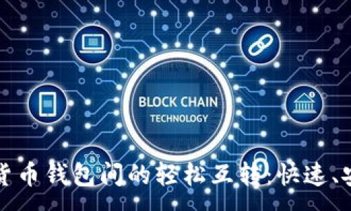 :
探索数字货币钱包间的轻松互转：快速、安全的方法