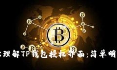 如何轻松理解TP钱包授权界