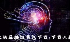   如何选择安全高效的区块