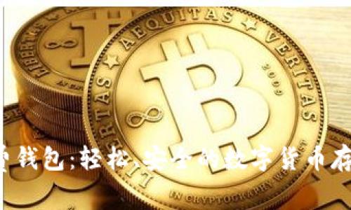  探索TP免费钱包：轻松、安全的数字货币存储解决方案