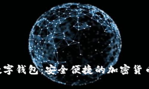 探索TRX数字钱包：安全便捷的加密货币储存选择