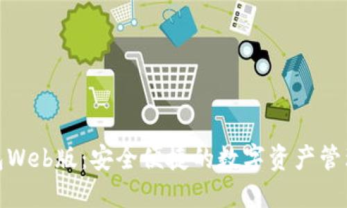 TP钱包Web版:安全便捷的数字资产管理选择