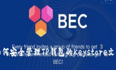 如何安全管理TP钱包的Ke