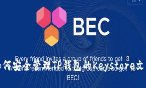 如何安全管理TP钱包的Keystore文件