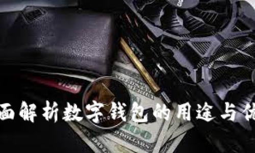 全面解析数字钱包的用途与优势