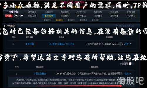 TP钱包钱包地址怎么看：您的数字资产安全导航

在数字货币的世界中，钱包地址是每个用户必备的知识之一。想要了解TP钱包的使用方法和钱包地址的查看方式？接下来，我们将详细解析这个主题。无论是初学者还是有经验的用户，掌握这一内容都是非常重要的。

什么是TP钱包？
TP钱包是一种数字货币钱包，支持多种主流数字资产的存储与交易。它的设计简洁友好，用户体验极佳，使得用户能够轻松管理他们的数字资产。在如今这个数字货币快速发展的时代，TP钱包为用户提供一个安全、便捷的平台，帮助他们更好地进行资产的管理和交易。

钱包地址的基本概念
钱包地址可以理解为您的数字货币的银行账户。它是一个唯一识别符，用于接收和发送数字资产。每个钱包地址都是由一串字母和数字组成，且是公开的，这意味着他人可以通过这个地址向您转账。

TP钱包钱包地址的查看方法
查看TP钱包钱包地址的方式非常简单。下面是几个步骤，帮助您快速找到您的钱包地址：
ol
    listrong下载并安装TP钱包/strong：如果您尚未安装TP钱包，请前往应用商店下载并安装。TP钱包支持IOS和Android系统，您可以根据自己的设备选择合适的版本。/li
    listrong创建或导入钱包/strong：打开TP钱包后，您将会看到创建新钱包与导入已有钱包的选项。如果您是首次使用，请选择“创建新钱包”，并按照提示完成设置。如果您已有TP钱包的备份，可以选择“导入钱包”。/li
    listrong进入主界面/strong：成功创建或导入钱包后，您将进入主界面，在这个界面上，您将能够看到资产的概览。/li
    listrong查看钱包地址/strong：在主界面中，选择您想要查看钱包地址的数字资产，比如比特币、以太坊等。点击进入资产详情页，您将会看到一个“接收”或“收款”按钮，点击它。在弹出的窗口中，您将能够看到您的钱包地址，同时还可以选择复制地址，以便于共享或接收转账。/li
/ol

使用钱包地址时注意的事项
虽然钱包地址是公开的，但是在使用时仍需注意一些安全事项。确保您是在安全的网络环境下进行操作，并只与信任的人分享您的钱包地址。此外，尽量避免在公共场合下输入私密信息，以防被他人窃取。

如何保护您的TP钱包安全？
安全是数字资产管理的重中之重。以下是几条保护TP钱包安全的建议：
ol
    listrong设置强密码/strong：在创建TP钱包时，请务必设置一个强密码，避免使用简单的、易被猜测的密码。/li
    listrong定期备份钱包/strong：定期备份您的钱包文件，以确保在丢失设备或钱包数据丢失时，您能够恢复资产。/li
    listrong开启双重认证/strong：如果TP钱包提供双重认证功能，请务必启用，这样可以多一道安全防线。/li
/ol

两道相关问题

h41. TP钱包和其他数字钱包有什么不同？/h4
TP钱包相较于其他数字钱包，最大的优势在于它的用户体验和多币种支持。它不仅支持常见的主流数字货币，如比特币、以太坊，还有许多小众币种，满足不同用户的需求。同时，TP钱包比较容易上手，即便是初学者也能够迅速掌握使用方法。大多数钱包可能在安全性上偏重，而TP钱包则在功能与体验上找到了平衡。

h42. 如果我忘记了TP钱包的密码，该怎么办？/h4
忘记密码是许多用户常见的问题，TP钱包通常会提供找回密码的选项。首先，您可以尝试使用您的助记词恢复钱包；其次，确保在创建钱包时已经备份好相关的信息。在没有备份的情况下，找回密码的可能性会非常低，因此，建议用户在创建钱包时仔细记录助记词，并存放在安全、私人且不易被损坏的地方。

总结
无论您是新手还是老手，了解TP钱包钱包地址的查看和使用方法都是非常重要的。通过有效的安全措施，您可以更好地保护自己的数字资产。希望这篇文章对您有所帮助，让您在数字货币的世界里更加自信地前行。

TP钱包钱包地址查看指南：安全管理您的数字资产