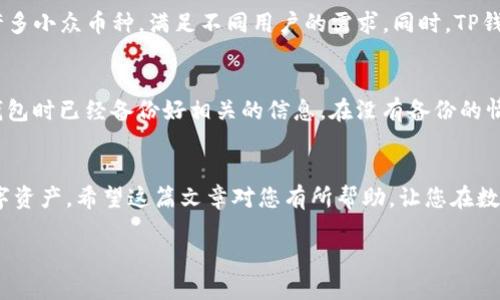 TP钱包钱包地址怎么看：您的数字资产安全导航

在数字货币的世界中，钱包地址是每个用户必备的知识之一。想要了解TP钱包的使用方法和钱包地址的查看方式？接下来，我们将详细解析这个主题。无论是初学者还是有经验的用户，掌握这一内容都是非常重要的。

什么是TP钱包？
TP钱包是一种数字货币钱包，支持多种主流数字资产的存储与交易。它的设计简洁友好，用户体验极佳，使得用户能够轻松管理他们的数字资产。在如今这个数字货币快速发展的时代，TP钱包为用户提供一个安全、便捷的平台，帮助他们更好地进行资产的管理和交易。

钱包地址的基本概念
钱包地址可以理解为您的数字货币的银行账户。它是一个唯一识别符，用于接收和发送数字资产。每个钱包地址都是由一串字母和数字组成，且是公开的，这意味着他人可以通过这个地址向您转账。

TP钱包钱包地址的查看方法
查看TP钱包钱包地址的方式非常简单。下面是几个步骤，帮助您快速找到您的钱包地址：
ol
    listrong下载并安装TP钱包/strong：如果您尚未安装TP钱包，请前往应用商店下载并安装。TP钱包支持IOS和Android系统，您可以根据自己的设备选择合适的版本。/li
    listrong创建或导入钱包/strong：打开TP钱包后，您将会看到创建新钱包与导入已有钱包的选项。如果您是首次使用，请选择“创建新钱包”，并按照提示完成设置。如果您已有TP钱包的备份，可以选择“导入钱包”。/li
    listrong进入主界面/strong：成功创建或导入钱包后，您将进入主界面，在这个界面上，您将能够看到资产的概览。/li
    listrong查看钱包地址/strong：在主界面中，选择您想要查看钱包地址的数字资产，比如比特币、以太坊等。点击进入资产详情页，您将会看到一个“接收”或“收款”按钮，点击它。在弹出的窗口中，您将能够看到您的钱包地址，同时还可以选择复制地址，以便于共享或接收转账。/li
/ol

使用钱包地址时注意的事项
虽然钱包地址是公开的，但是在使用时仍需注意一些安全事项。确保您是在安全的网络环境下进行操作，并只与信任的人分享您的钱包地址。此外，尽量避免在公共场合下输入私密信息，以防被他人窃取。

如何保护您的TP钱包安全？
安全是数字资产管理的重中之重。以下是几条保护TP钱包安全的建议：
ol
    listrong设置强密码/strong：在创建TP钱包时，请务必设置一个强密码，避免使用简单的、易被猜测的密码。/li
    listrong定期备份钱包/strong：定期备份您的钱包文件，以确保在丢失设备或钱包数据丢失时，您能够恢复资产。/li
    listrong开启双重认证/strong：如果TP钱包提供双重认证功能，请务必启用，这样可以多一道安全防线。/li
/ol

两道相关问题

h41. TP钱包和其他数字钱包有什么不同？/h4
TP钱包相较于其他数字钱包，最大的优势在于它的用户体验和多币种支持。它不仅支持常见的主流数字货币，如比特币、以太坊，还有许多小众币种，满足不同用户的需求。同时，TP钱包比较容易上手，即便是初学者也能够迅速掌握使用方法。大多数钱包可能在安全性上偏重，而TP钱包则在功能与体验上找到了平衡。

h42. 如果我忘记了TP钱包的密码，该怎么办？/h4
忘记密码是许多用户常见的问题，TP钱包通常会提供找回密码的选项。首先，您可以尝试使用您的助记词恢复钱包；其次，确保在创建钱包时已经备份好相关的信息。在没有备份的情况下，找回密码的可能性会非常低，因此，建议用户在创建钱包时仔细记录助记词，并存放在安全、私人且不易被损坏的地方。

总结
无论您是新手还是老手，了解TP钱包钱包地址的查看和使用方法都是非常重要的。通过有效的安全措施，您可以更好地保护自己的数字资产。希望这篇文章对您有所帮助，让您在数字货币的世界里更加自信地前行。

TP钱包钱包地址查看指南：安全管理您的数字资产