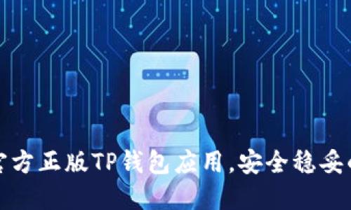 如何下载官方正版TP钱包应用，安全稳妥的钱包选择
