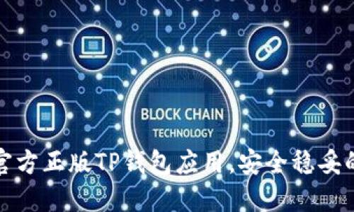 如何下载官方正版TP钱包应用，安全稳妥的钱包选择