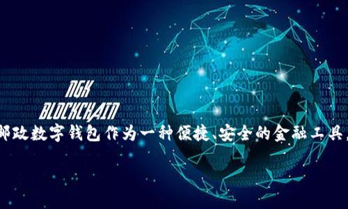 邮政数字钱包被封：一场意外的金融风波

当今社会，数字钱包的使用逐渐成为一种普遍的支付方式，尤其是在年轻一代中更是盛行。邮政数字钱包作为一种便捷、安全的金融工具，吸引了大量用户。然而，有时用户会面临