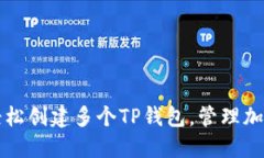 如何轻松创建多个TP钱包，