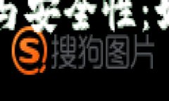 探索TP卖币的法律与安全性