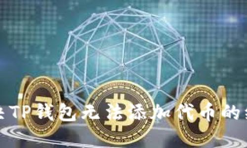 轻松解决TP钱包无法添加代币的绝妙技巧