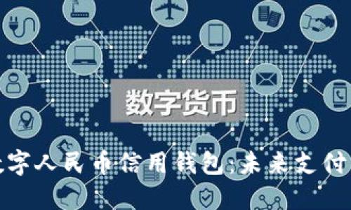 揭秘中国数字人民币信用钱包：未来支付的全新选择