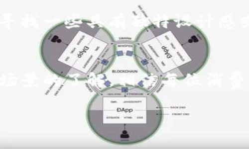 钱包TP挡头的定义与重要性

什么是TP挡头？
钱包TP挡头是指钱包内部用于分隔和存放各类信用卡、会员卡等小物件的结构部分，通常是以人造革、布料等材料制作而成的。在现代生活中，钱包不仅作为携带现金的工具，更是人们个人风格和身份的象征。TP挡头不仅提升了钱包的实用性，也在一定程度上影响着用户的使用体验。

TP挡头的材料与设计
市场上的TP挡头种类繁多，材料主要包括PVC、PU革及布料等。每种材料都有其独特的风格和功能。PVC材料的TP挡头通常较为耐磨，而PU革的TP挡头更多的是追求外观的美观和质感。选择时，消费者应当结合自己的需求和钱包使用频率来做出判断。此外，设计也是选择TP挡头时的重要因素，时尚的色彩与巧妙的图案能够提升钱包的档次与个性。

选择合适的TP挡头的重要性
选择合适的TP挡头不仅能帮助用户更有效地组织卡片，还能增强钱包的耐用性。一个设计合理的TP挡头能够确保物品不易滑出，同时保持钱包的整洁。如果TP挡头的设计不合理，可能导致卡片互相挤压、磨损，甚至损坏资料卡。而好的TP挡头能够有效防止这些情况，让使用者得到更好的体验。

钱包TP挡头的多样性与适用场景

不同风格的TP挡头
TP挡头的类型可谓五花八门，除了基本的卡包款式外，还有立体的多功能卡位设计。这些设计满足了不同用户的个性化需求。例如，年轻人可能更倾向于选择一些设计时尚、颜色鲜艳的TP挡头，而商务人士更喜欢简约、稳重的设计。

同时,一些品牌还推出了定制服务，消费者可以根据自己的需求来选择卡槽数量和颜色。这种个性化的体验让钱包TP挡头成为了一种时尚配件，不再是单纯的功能物品。

TP挡头的实用场景
在现实生活中，TP挡头的应用场景非常广泛。从日常购物到商务会议，TP挡头都发挥着关键作用。在购物时，一个有序的TP挡头能够让消费者快速找到所需的会员卡和信用卡，提高购物效率。在商务场合，整洁的TP挡头给人一种专业的印象，让与会者感受到你的品位和准备工作。

维护与保养

如何维护TP挡头的清洁
TP挡头作为钱包的重要组成部分，日常的使用和保养非常关键。为了保持TP挡头的清洁，最好定期使用柔软的湿布擦拭，避免用力过猛以防损坏材质。对于一些特别顽固的污渍，可以选择少量的中性洗涤剂，但一定要确保之后彻底冲洗干净。定期维护不仅使钱包看起来更加美观，也能够延长TP挡头的使用寿命。

防止材料老化的小技巧
使用PU革等材质制作的TP挡头，特别要注意避免阳光直射和湿气的环境。可以考虑将钱包放在干燥通风的地方，并使用专业的护革油进行定期保养，以防止材料的老化和开裂。定期检查TP挡头的结构，确保没有松动或磨损的地方，能够大大增加使用的安全性。

常见问题

TP挡头真的有必要吗？
很多人可能会疑问，钱包里的TP挡头是否真有那么重要。其实，TP挡头的存在对于日常生活是非常有帮助的。它不仅能帮助用户更加方便地收纳和查找各类卡片，还能保证这些卡片的完整性。尤其对于繁忙的都市人群，省去寻找卡片的时间，无疑是提升生活品质的小细节。更重要的是，一个好的TP挡头还能提升钱包的整体价值，给使用者带来自信与满足感。

如何选择合适的TP挡头？
选择合适的TP挡头其实并没有固定的标准，最重要的就是根据自身的需求来选择。一般来说，拍卖风格和个人喜好应该是首要考虑的因素。如果你是时尚爱好者，或许会寻找一些具有独特设计感或颜色鲜艳的TP挡头；而如果你偏向于实用型风格，功能多样性的挡头则更适合你。除此之外，观察其材料的耐用性、售后服务以及品牌知名度，都是影响选择的重要因素。

总结
对于现代人而言，钱包已经不单纯是装钱的工具，而是承载了个人风格与实用性的多功能产品。TP挡头更是连接了这两者的重要环节。透过对TP挡头的选择、维护和使用场景的了解，相信每位消费者都可以在繁忙的生活中，找到最适合自己的那款钱包，让生活更加美好。

选择合适的钱包TP挡头，提升生活品质