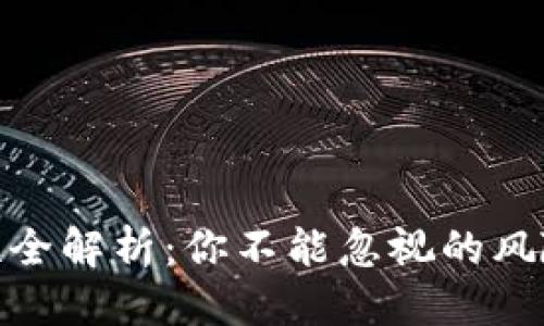 思考一个且的
TP钱包安全性全解析:你不能忽视的风险与防护措施